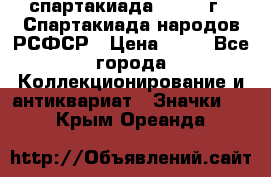 12.1) спартакиада : 1967 г - Спартакиада народов РСФСР › Цена ­ 49 - Все города Коллекционирование и антиквариат » Значки   . Крым,Ореанда